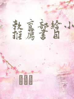 教育部给小学生推荐书目