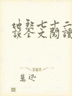 地煞七十二变小说全文阅读