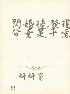 闪婚后,发现老公竟是千亿大佬