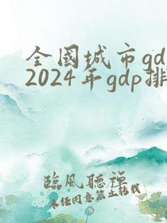 全国城市gdp2024年gdp排行