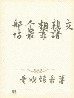 哪个相亲交友网站最靠谱