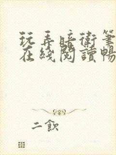 玩弄暗卫笔趣阁在线阅读畅听小说