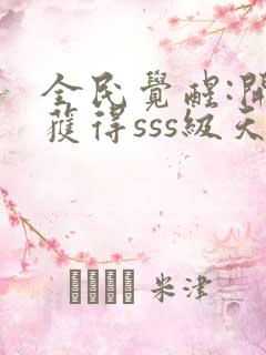 全民觉醒:开局获得sss级天赋小说下载txt