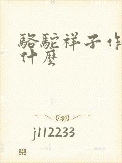 骆驼祥子作者是什么