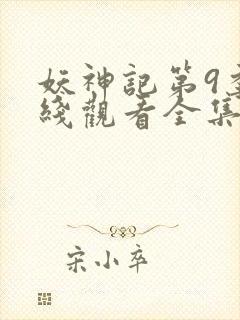 妖神记第9季在线观看全集免费播放动漫