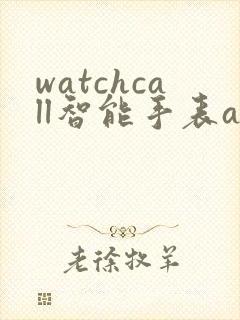 watchcall智能手表app下载