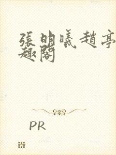 张明曦赵亭晚笔趣阁