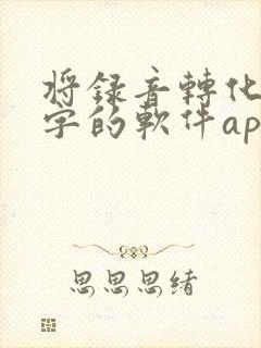 将录音转化为文字的软件app