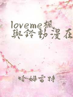 loveme枫与铃动漫在线观看