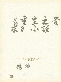 《重生之贵女难求》小说