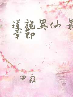 道诡异仙 最新章节