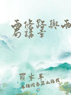 两条路与两个结局讲章