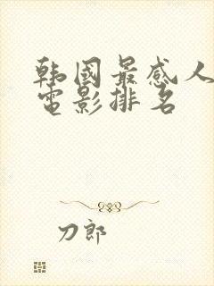 韩国最感人爱情电影排名