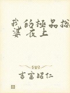 我的极品总裁老婆 夜上