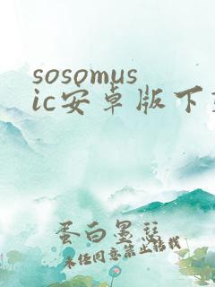 sosomusic安卓版下载