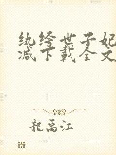 纨绔世子妃未删减下载全文