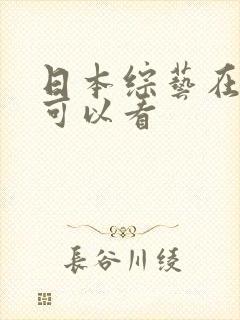 日本综艺在那里可以看