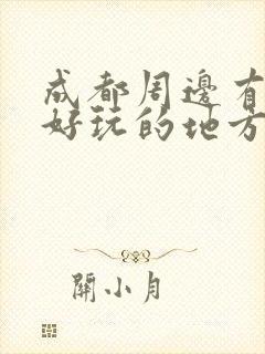 成都周边有什么好玩的地方景点推荐