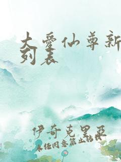 大爱仙尊新章节列表