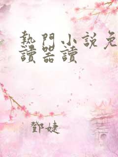 热门小说免费阅读器读