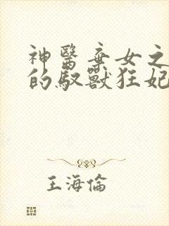 神医弃女之鬼帝的驭兽狂妃