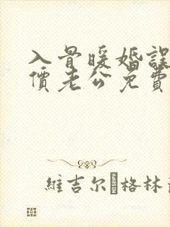 入骨暖婚误嫁天价老公免费阅读