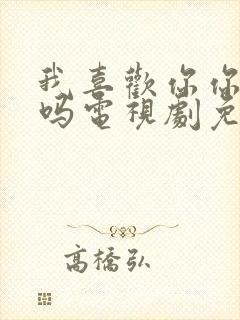 我喜欢你你知道吗电视剧免费观看全集