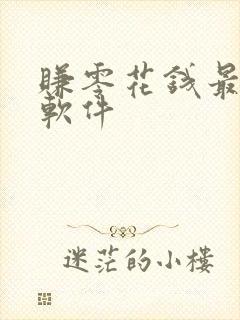 赚零花钱最快的软件