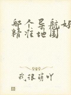 哪个导航好用又精准地图