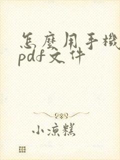 怎么用手机制作pdf文件