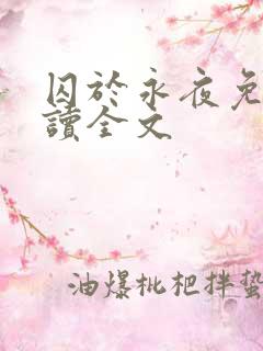 囚于永夜免费阅读全文