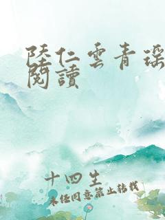 陆仁云青瑶全本阅读