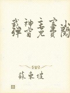 武神主宰小说无弹窗免费阅读