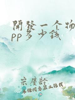 开发一个物流app多少钱