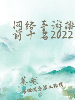 网络手游排行榜前十名2022