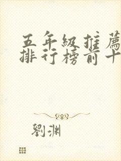 五年级推荐书籍排行榜前十名