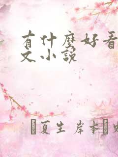 有什么好看的爽文小说