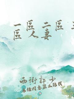 一区 二区 三区 人妻