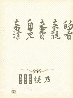 来自未来的你高清免费观看