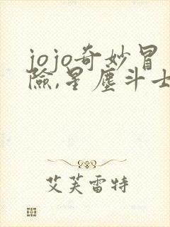 jojo奇妙冒险,星尘斗士