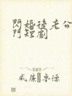 闪婚后老公是豪门短剧