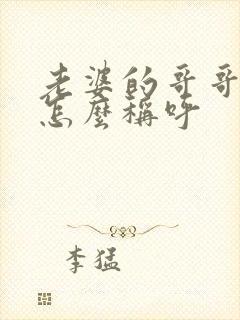 老婆的哥哥弟弟怎么称呼