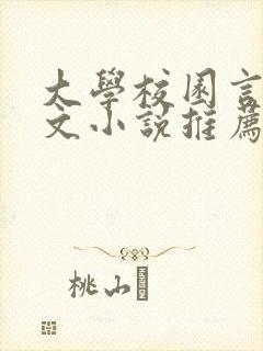 大学校园言情甜文小说推荐