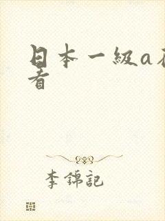 日本一级a在线看