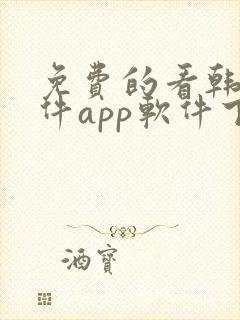 免费的看韩漫软件app软件下载