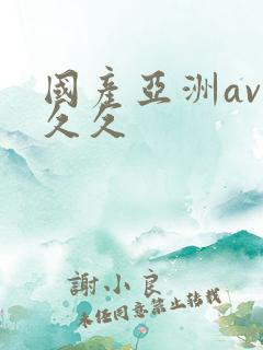 国产亚洲av久久久