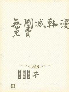 无删减韩漫在线免费