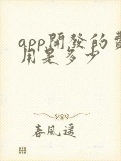 app开发的费用是多少