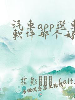 汽车app选车软件哪个好