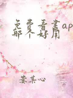 免费看书app哪个好用